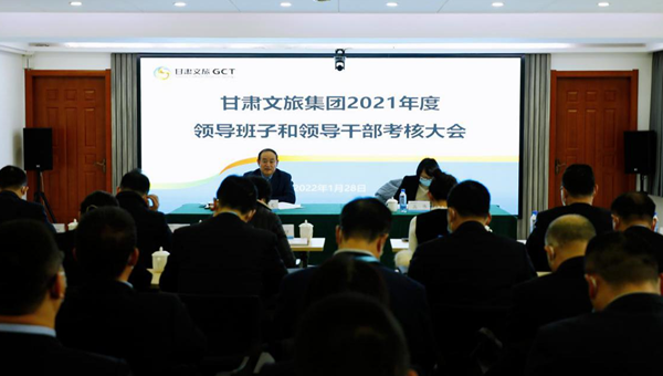 甘肅文旅集團召開2021年度領導班子和領導人員考核大會