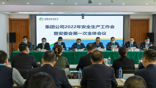 甘肅文旅集團召開2022年安全生產工作會暨安委會第一次全體會議