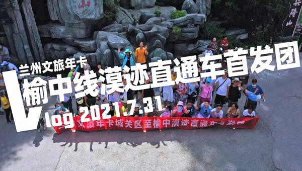 蘭州文旅年卡漠跡直通車榆中線首發團