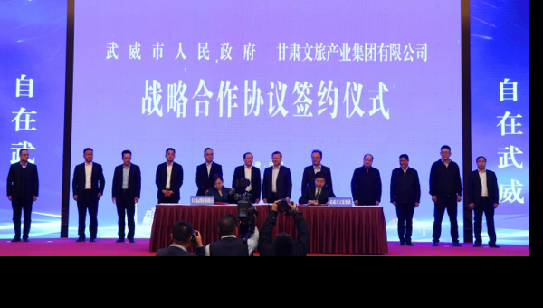 甘肅文旅集團與武威市人民政府舉行戰略合作協議簽約儀式