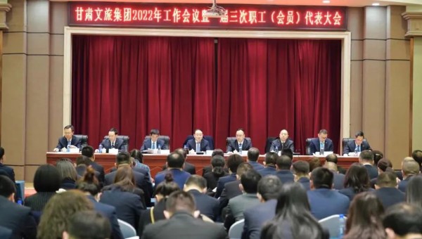 甘肅文旅集團召開2022年工作會議暨一屆三次職工（會員）代表大會