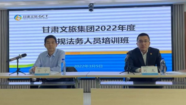 甘肅文旅集團2022年合規法務人員培訓班開班