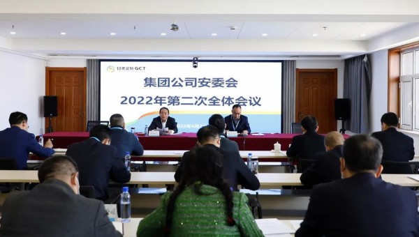 甘肅文旅集團召開安委會2022年第二次全體會議