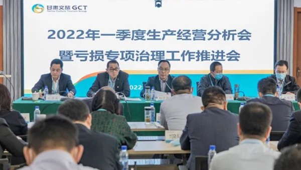 甘肅文旅集團召開2022年一季度生產經營分析會暨虧損專項治理工作推進會