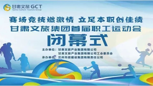 賽場競技燃激情 立足本職創佳績——甘肅文旅集團首屆職工運動會閉幕
