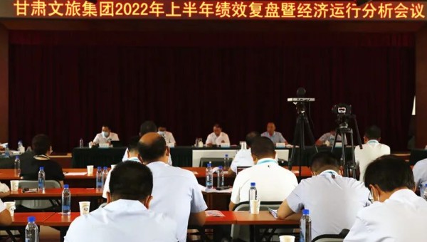 緊盯目標趕進度 強化舉措保目標——甘肅文旅集團召開上半年績效復盤暨經濟運行分析會