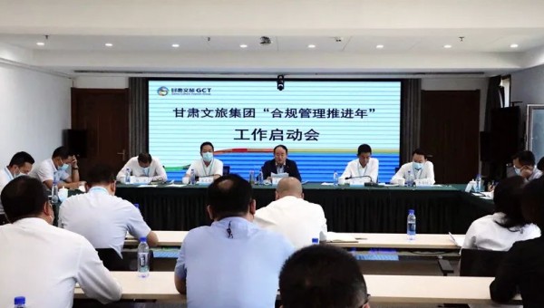 甘肅文旅集團(tuán)召開“合規(guī)管理推進(jìn)年”工作啟動(dòng)會(huì)