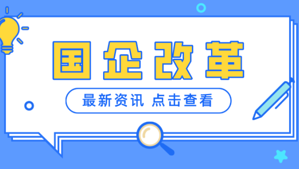 甘肅文旅集團(tuán)：強(qiáng)力推動(dòng)國(guó)企改革三年行動(dòng)高質(zhì)量收官