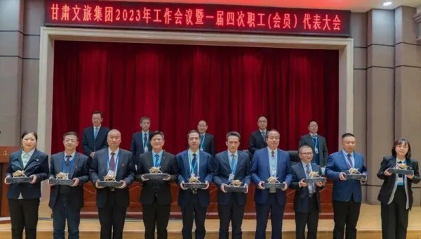 甘肅文旅集團召開2022年度表彰大會
