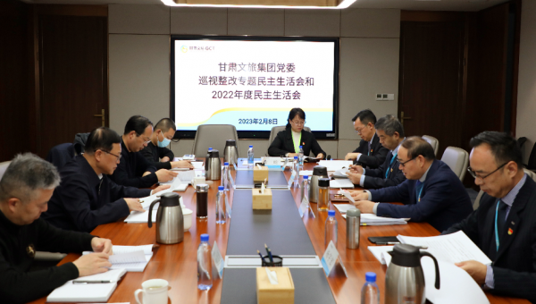 甘肅文旅集團黨委召開巡視整改專題民主生活會和2022年度民主生活會