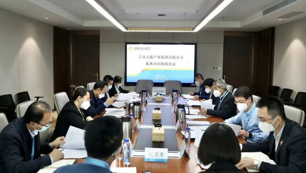 甘肅文旅集團召開集體合同協商會議