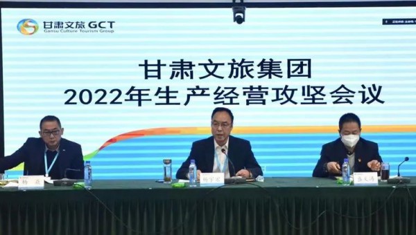 甘肅文旅集團召開2022年生產經營攻堅會