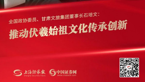 集團要聞丨全國政協委員、甘肅文旅集團董事長石培文：推動伏羲始祖文化傳承創新