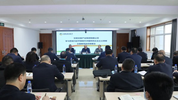 集團要聞丨甘肅文旅集團召開學習貫徹習近平新時代中國特色社會主義思想主題教育動員部署會