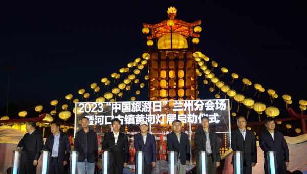 集團要聞丨河口古鎮黃河燈展點亮中國旅游日