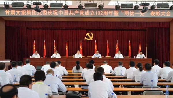 集團(tuán)要聞丨甘肅文旅集團(tuán)黨委召開慶祝中國共產(chǎn)黨成立102周年暨“兩優(yōu)一先”表彰大會(huì)