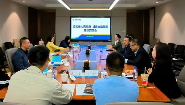 集團要聞丨甘肅文旅集團與遵義市人民政府座談交流