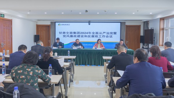 集團要聞丨凝心聚力筑根基 踔厲奮發啟新程——甘肅文旅集團召開2024年全面從嚴治黨暨黨風廉政建設和反腐敗工作會議