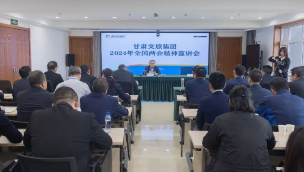 集團(tuán)要聞丨甘肅文旅集團(tuán)組織召開(kāi)全國(guó)兩會(huì)精神宣講會(huì)