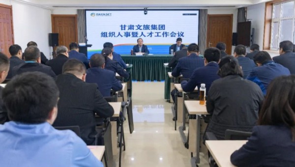 集團(tuán)要聞丨甘肅文旅集團(tuán)召開(kāi)組織人事暨人才工作會(huì)議