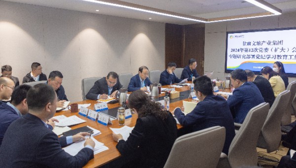 甘肅文旅集團黨委專題研究部署黨紀學習教育工作