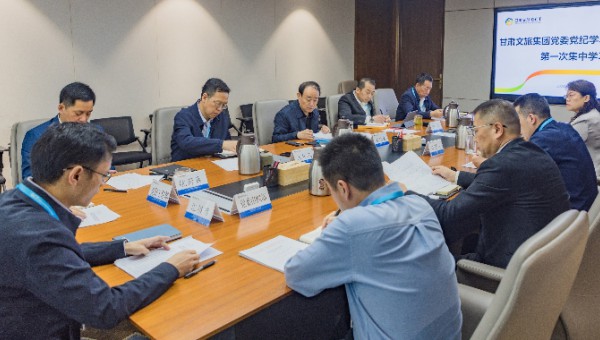 甘肅文旅集團黨委黨紀學習教育讀書班開班