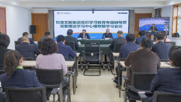 甘肅文旅集團召開黨紀學習教育讀書班專題輔導暨黨委理論學習中心組學習會議