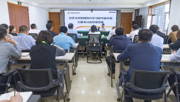 甘肅文旅集團(tuán)紀(jì)委書記講專題黨課