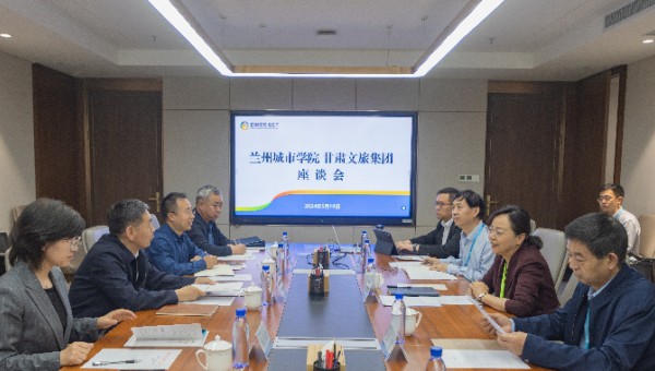 甘肅文旅集團(tuán)與蘭州城市學(xué)院座談交流