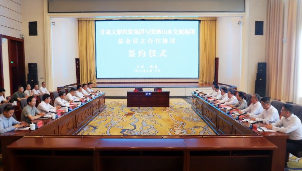 甘肅文旅集團(tuán)與張掖市人民政府舉行基金設(shè)立合作協(xié)議簽約儀式