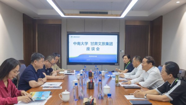 甘肅文旅集團(tuán)與中南大學(xué)座談交流
