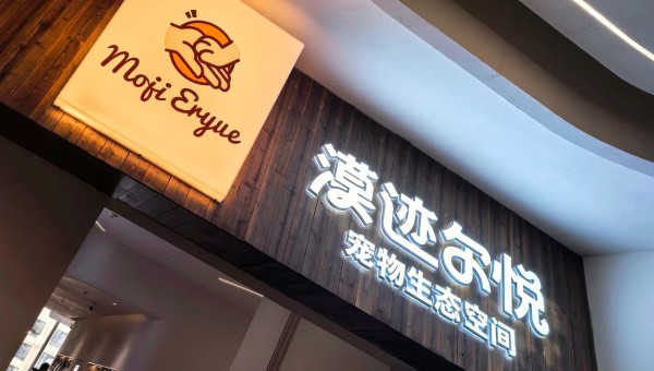 12月27日上午，由甘肅文旅集團子公司甘肅文旅科技公司精心策劃，依托文旅數字服務平臺“漠跡”建設運營的數字寵旅旗艦店“漠跡爾悅”在蘭州市城關區萬象城五樓正式開業。作為省內首個集寵物用品售賣、寵物玩樂、